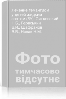Лечение гемангиом у детей жидким азотом (БУ). Ситковский Н.Б. Гераськин В.И. Шафранов В.В. Новак Н.М.
