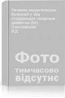 Лечение хирургических болезней у лиц страдающих сахарным диабетом (БУ). Соколовский В.Д.