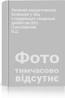 Лечение хирургических болезней у лиц страдающих сахарным диабетом (БУ). Соколовский В.Д.