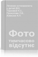 Лечение остеомиелита у детей (БУ). Терновой К.С. Прокопова Л.В. Алексюк К.П.