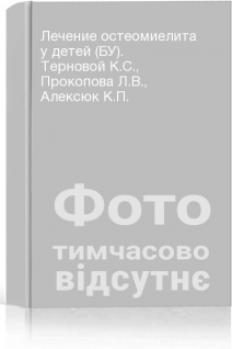 Лечение остеомиелита у детей (БУ). Терновой К.С. Прокопова Л.В. Алексюк К.П.