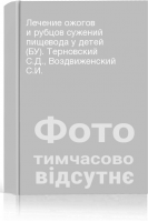 Лечение ожогов и рубцов сужений пищевода у детей (БУ). Терновский С.Д. Воздвиженский С.И.