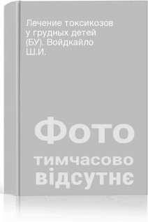 Лечение токсикозов у грудных детей (БУ). Войдкайло Ш.И.