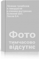 Лечение тромбозов и геморрагий в клинике внутренних болезней (БУ). Люсов В.А.