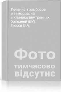 Лечение тромбозов и геморрагий в клинике внутренних болезней (БУ). Люсов В.А.