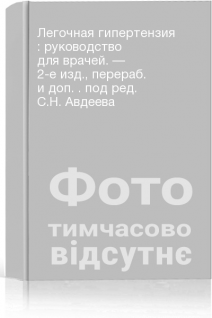 Легочная гипертензия : руководство для врачей. — 2-е изд. перераб. и доп. . под ред. С.Н. Авдеева