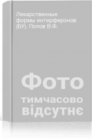 Лекарственные формы интерферонов (БУ). Попов В.Ф.