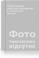 Лекарственные средства в акушерстве и гинекологии. Затучни