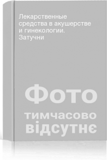 Лекарственные средства в акушерстве и гинекологии. Затучни