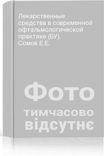 Лекарственные средства в современной офтальмологической практике (БУ). Сомов Е.Е.