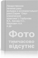 Лекарственное лечение рака желудка и коллоректального рака (Серия Опыт клинической практики). Горбунова В.А. Бесова Н.С. Маркович А.А. и др.