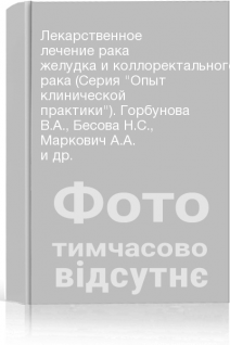 Лекарственное лечение рака желудка и коллоректального рака (Серия Опыт клинической практики). Горбунова В.А. Бесова Н.С. Маркович А.А. и др.