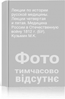 Лекции по истории русской медицины. Лекции четвертая и пятая. Медицина России в Отечественную войну 1812 г. (БУ). Кузьмин М.К.