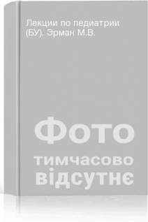 Лекции по педиатрии (БУ). Эрман М.В.