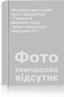 Лекційно-практичний курс з дисципліни Технології вивчення галузі мова і література. Каніщенко А.П.