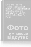 Levitt and Tapley's Technological Basis of Radiation Therapy: Practical Clinical Applications (БУ). Seymour H. Levitt Faiz M. Kahn Roger A. Potish