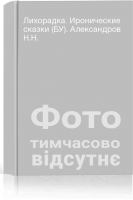 Лихорадка. Иронические сказки (БУ). Александров Н.Н.