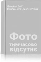 Линейка ЭКГ. Основы ЭКГ-диагностики