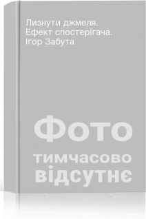 Лизнути джмеля. Ефект спостерігача. Ігор Забута
