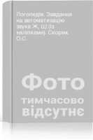 Логопедія. Завдання на автоматизацію звука Ж Ш (із наліпками). Скорик О.С.