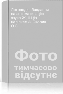 Логопедія. Завдання на автоматизацію звука Ж Ш (із наліпками). Скорик О.С.