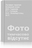 Лучевая терапия болезней кожи (БУ). Гаджиев Р.Г. Сухарев В.И. Зильбергольц М.Л.
