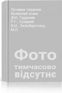 Лучевая терапия болезней кожи (БУ). Гаджиев Р.Г. Сухарев В.И. Зильбергольц М.Л.