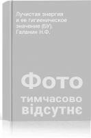 Лучистая энергия и ее гигиеническое значение (БУ). Галанин Н.Ф.