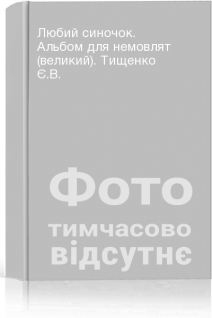Любий синочок. Альбом для немовлят (великий). Тищенко Є.В.