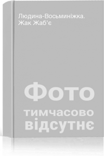 Людина-Восьминіжка. Жак Жаб’є