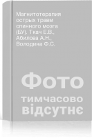Магнитотерапия острых травм спинного мозга (БУ). Ткач Е.В. Абилова А.Н. Володина Ф.С.