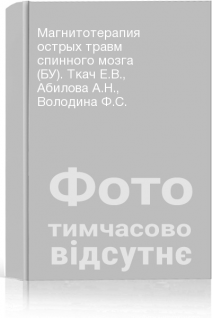 Магнитотерапия острых травм спинного мозга (БУ). Ткач Е.В. Абилова А.Н. Володина Ф.С.