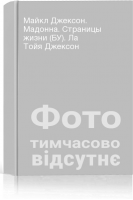Майкл Джексон. Мадонна. Страницы жизни (БУ). Ла Тойя Джексон