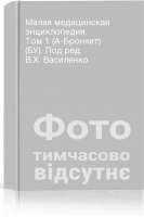 Малая медицинская энциклопедия. Том 1 (А-Бронхит) (БУ). Под ред. В.Х. Василенко