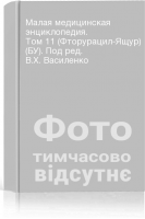Малая медицинская энциклопедия. Том 11 (Фторурацил-Ящур) (БУ). Под ред. В.Х. Василенко