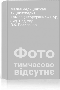 Малая медицинская энциклопедия. Том 11 (Фторурацил-Ящур) (БУ). Под ред. В.Х. Василенко