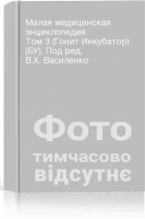 Малая медицинская энциклопедия. Том 3 (Гонит Инкубатор) (БУ). Под ред. В.Х. Василенко