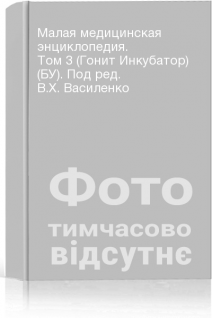 Малая медицинская энциклопедия. Том 3 (Гонит Инкубатор) (БУ). Под ред. В.Х. Василенко