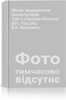 Малая медицинская энциклопедия. Том 5 (Ларусан-Молоко) (БУ). Под ред. В.Х. Василенко