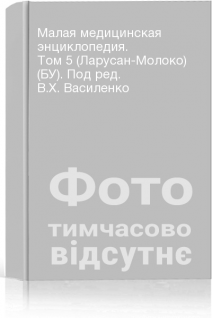 Малая медицинская энциклопедия. Том 5 (Ларусан-Молоко) (БУ). Под ред. В.Х. Василенко