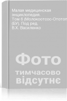Малая медицинская энциклопедия. Том 6 (Молокоотсос-Ототопика) (БУ). Под ред. В.Х. Василенко