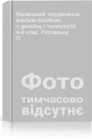 Маленький трудівничок: альбом-посібник з дизайну і технологій. 4-й клас. Роговська Л.