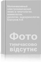 Малоинвазивный электрохимический лизис в гепатологии маммологии урологии эндокринологии. Борсуков А.В.