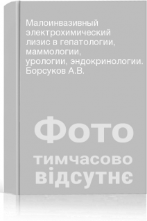 Малоинвазивный электрохимический лизис в гепатологии маммологии урологии эндокринологии. Борсуков А.В.
