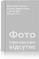 Малосимптомные формы ревматизма у детей (БУ). Мощич П.С.