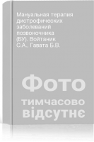Мануальная терапия дистрофических заболеваний позвоночника (БУ). Войтаник С.А. Гавата Б.В.