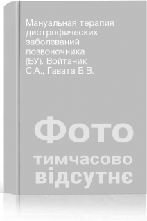 Мануальная терапия дистрофических заболеваний позвоночника (БУ). Войтаник С.А. Гавата Б.В.