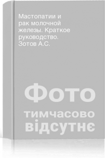 Мастопатии и рак молочной железы. Краткое руководство. Зотов А.С.