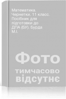 Математика. Чернетки. 11 класс. Посібник для підготовки до ДПА (БУ). Бурда М.І.