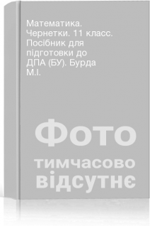 Математика. Чернетки. 11 класс. Посібник для підготовки до ДПА (БУ). Бурда М.І.